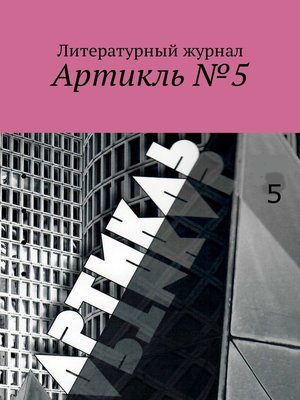 cover image of Артикль. №5 (37)